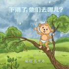 Where Do They Go When It Rains? (English-Chinese Bilingual Edition) By Helen H. Wu, Helen H. Wu (Illustrator) Cover Image